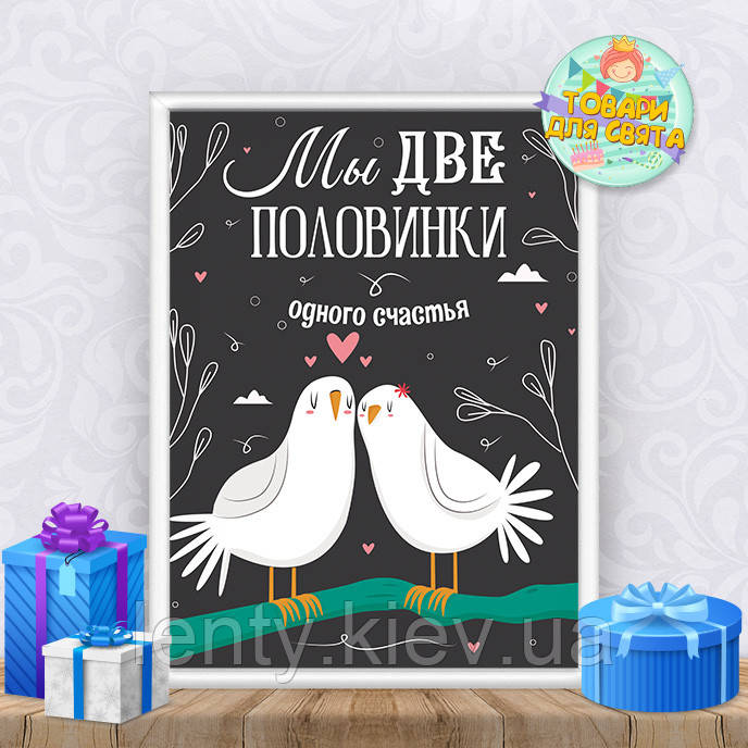 Постер "Закохані птахи" на День святого Валентина / 14 лютого/ день закоханих А4+рамка - Російська
