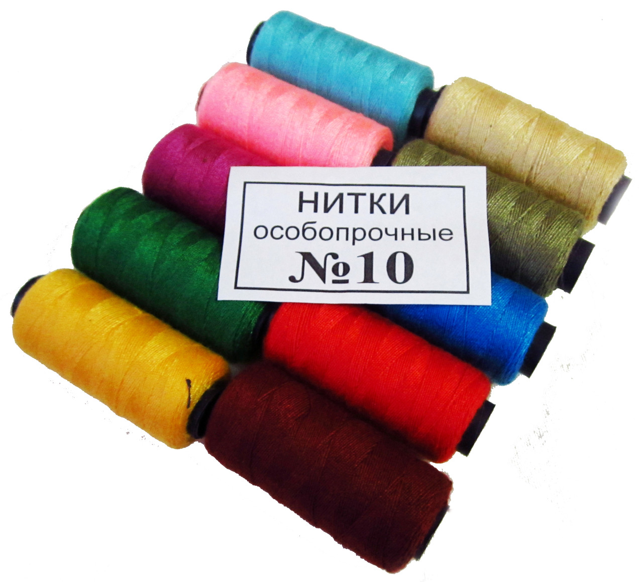 Нитки швейні прочні №10 (10шт/уп) Асорті