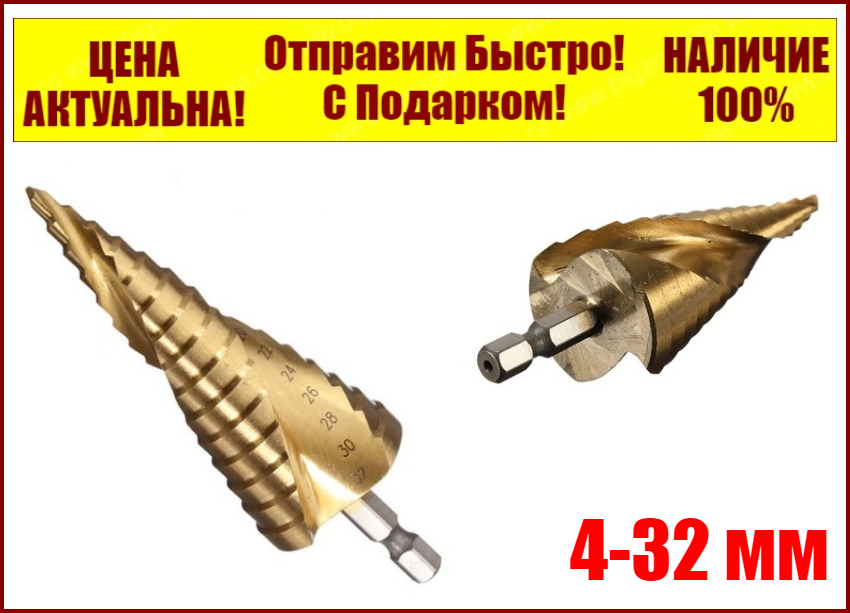 Ступінчасте свердло по металу 4-32 мм спіральне HSS TIN