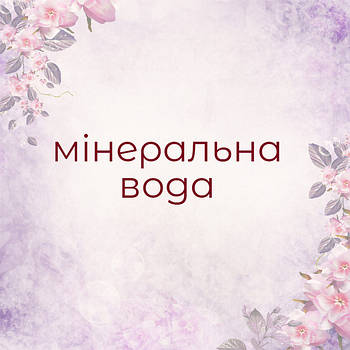 Мінеральна вода