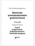 Пыков М. І. Дитяча ультразвукова діагностика. Підручник. Том 5: Андрологія. Ендокринологія. Приватні питання, фото 3