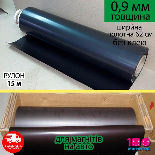 Магнітний вініл в рулоні, для авто реклами. Товщина 0,9 мм. Рулон 15 м х 0,62 м, без клею