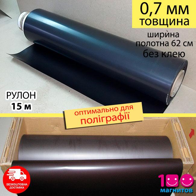 Вініловий магніт рулон, без клейового шару. Товщина 0,7 мм. Рулон 15 м х 0,62 м х 0,7 мм