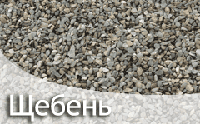 Щебень