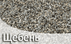 Щебінь
