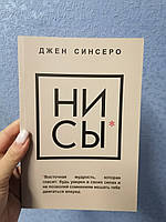 Синсеро НИ СЫ. Будь уверен в своих силах и не позволяй сомнениям мешать тебе двигаться вперед (мягк)