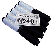 Нитки швейні No40 (10 шт./пач) Чорно-білі