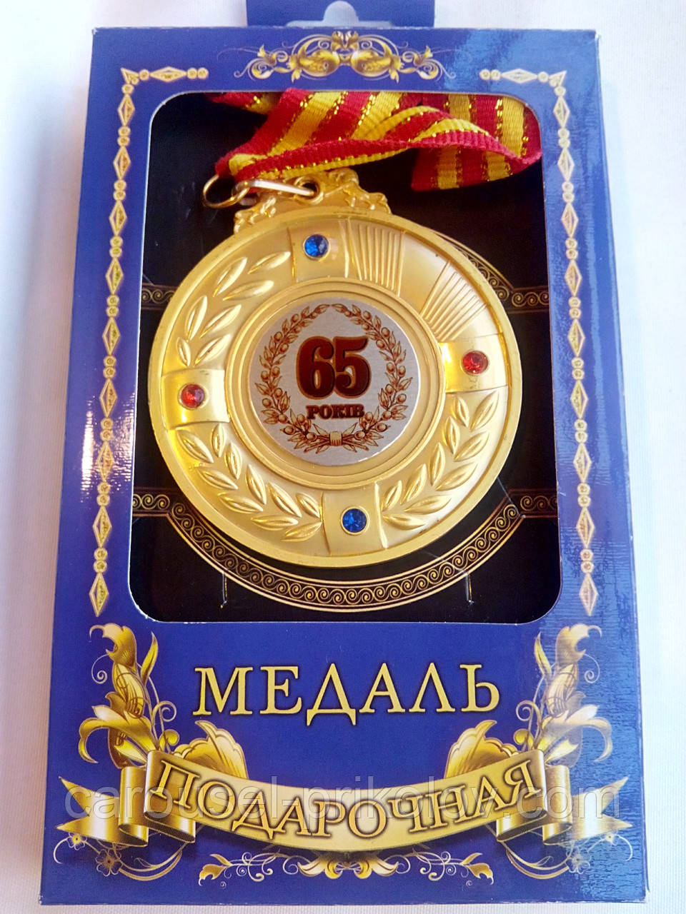 Медаль ювілейна 65 років