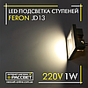 Світлодіодний світильник Feron JD13 LED 1W 80Lm 3000K для підсвічування сходинок IP20 білий, фото 9