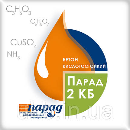 ПАРАД 2 КБ кислотностійкий бетон, фото 1