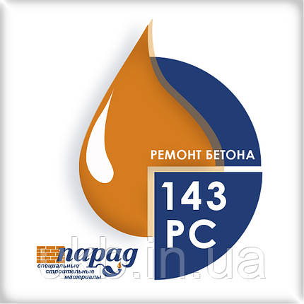 РС 143 (РМм III конструкційний ПЦ-БТ-СЗ-АП) швидкотвердіючий ремонтний матеріал для бетону суха ремонтна см, фото 2