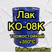 Лак КО-08к термостійкий, 45кг