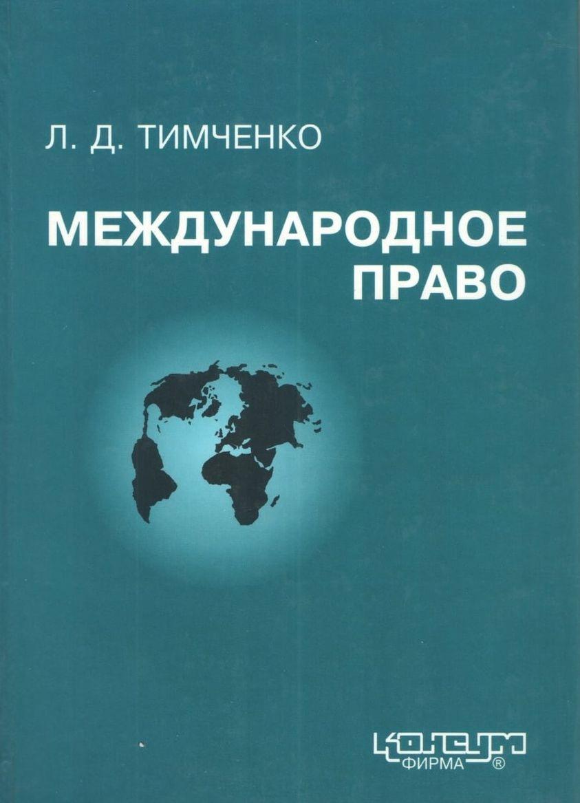 Тимченко Л.Д. Міжнародне право України: Підручник. - Харків, Консум,Ун-т внутр.справ, 1999. - 528с.