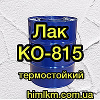 Лак КО-815 термостійкий, 45кг