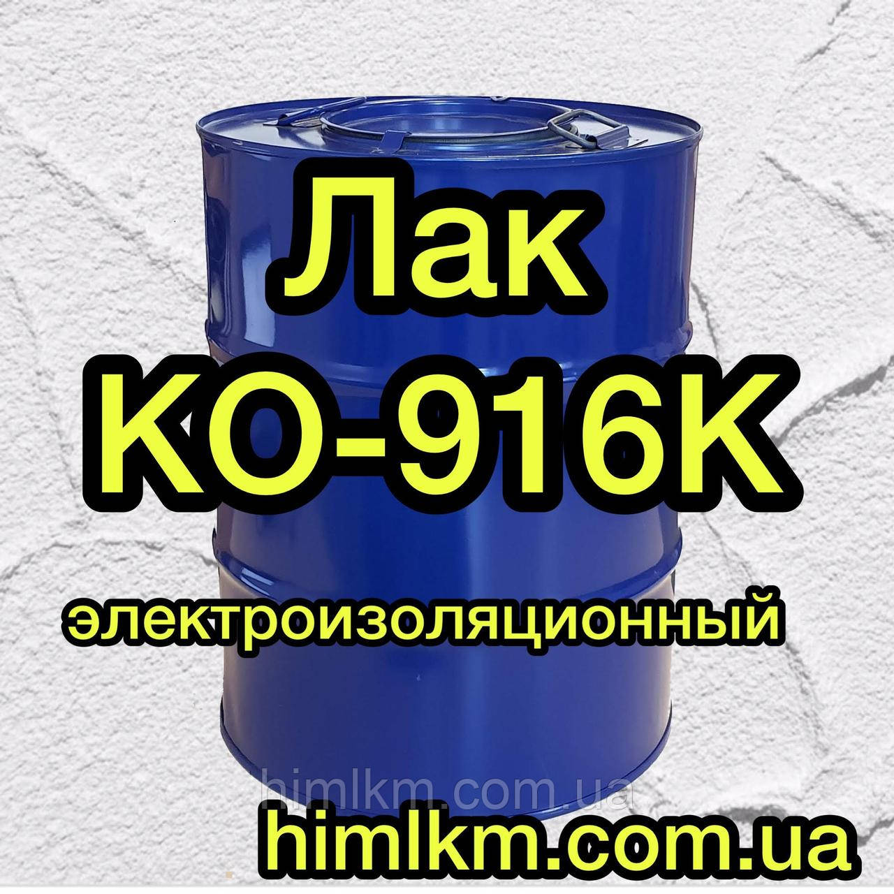Лак КО-916к електроізоляційний, термостійкий, 45кг