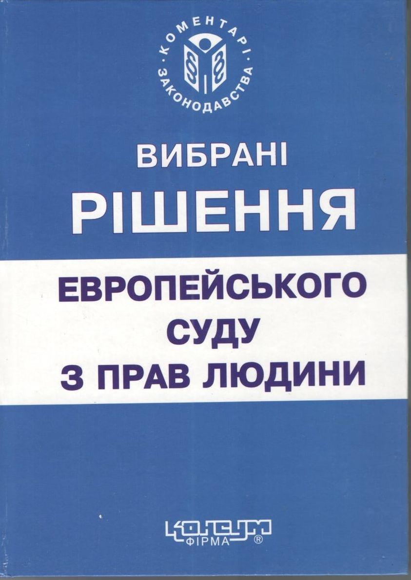 Вибрані рішення Європейського суду з прав людини (1993-2002) / Рабінович П.М. - Х: Консум, 2003. - 464с.
