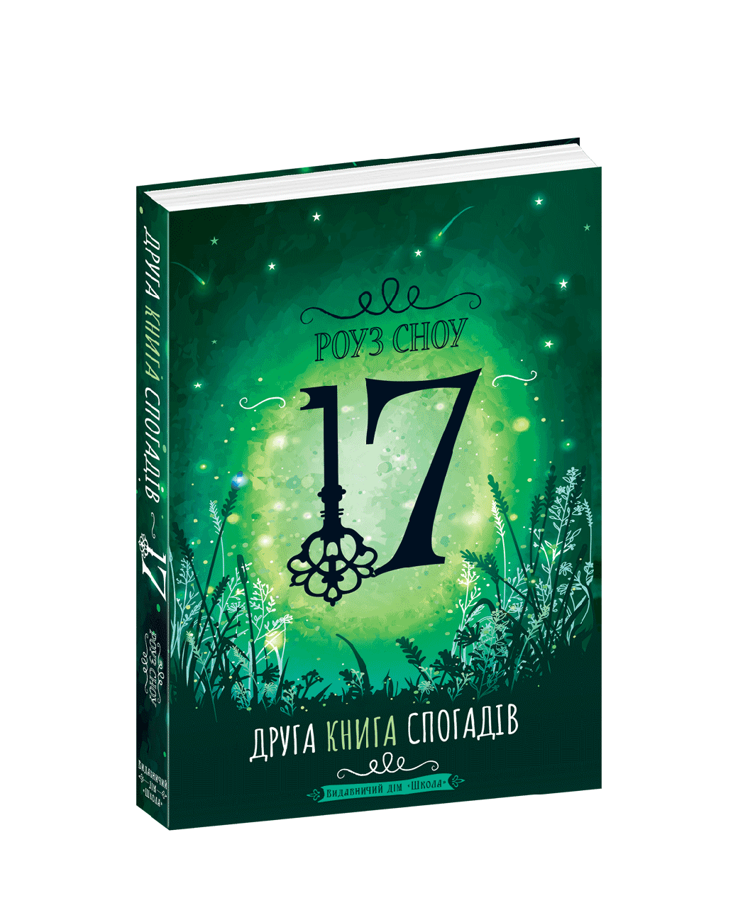Книги для підлітків. Друга книга спогадів. Роуз Сноу