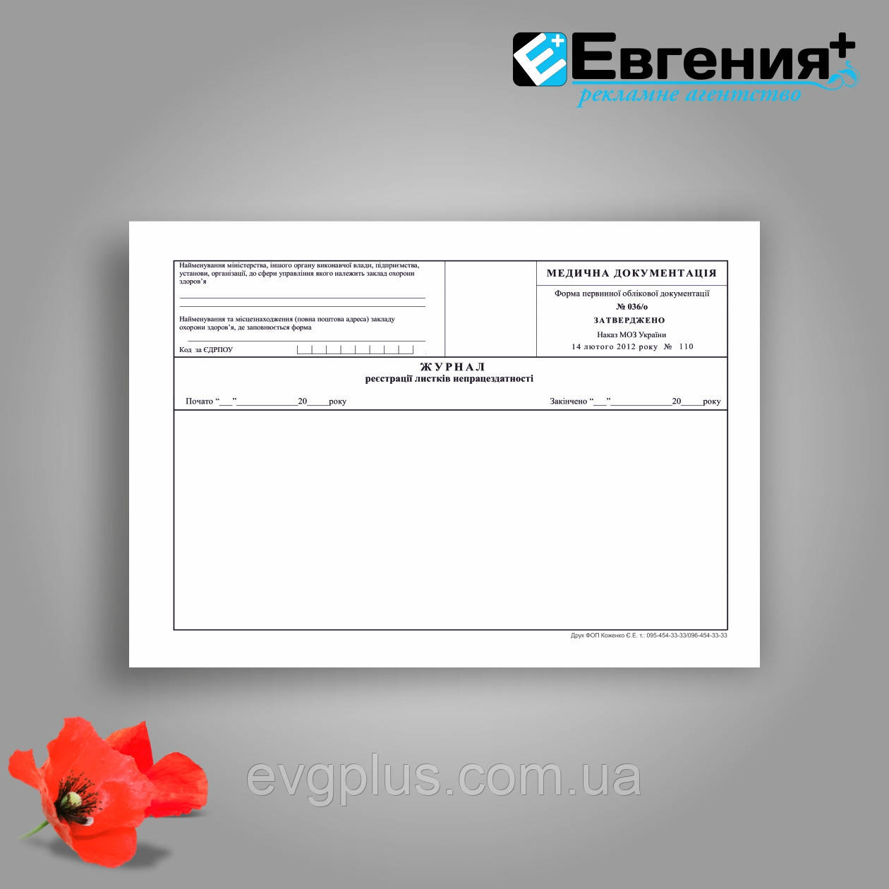 Журнал регистрации листков нетрудоспособности Ф 036 /о 100л, белая (ID ...