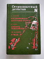 Эдгар Уоллес "Неуловимый", Хедли Чейз "Смерть танцовщицы" и др. Детективы, 1993 год