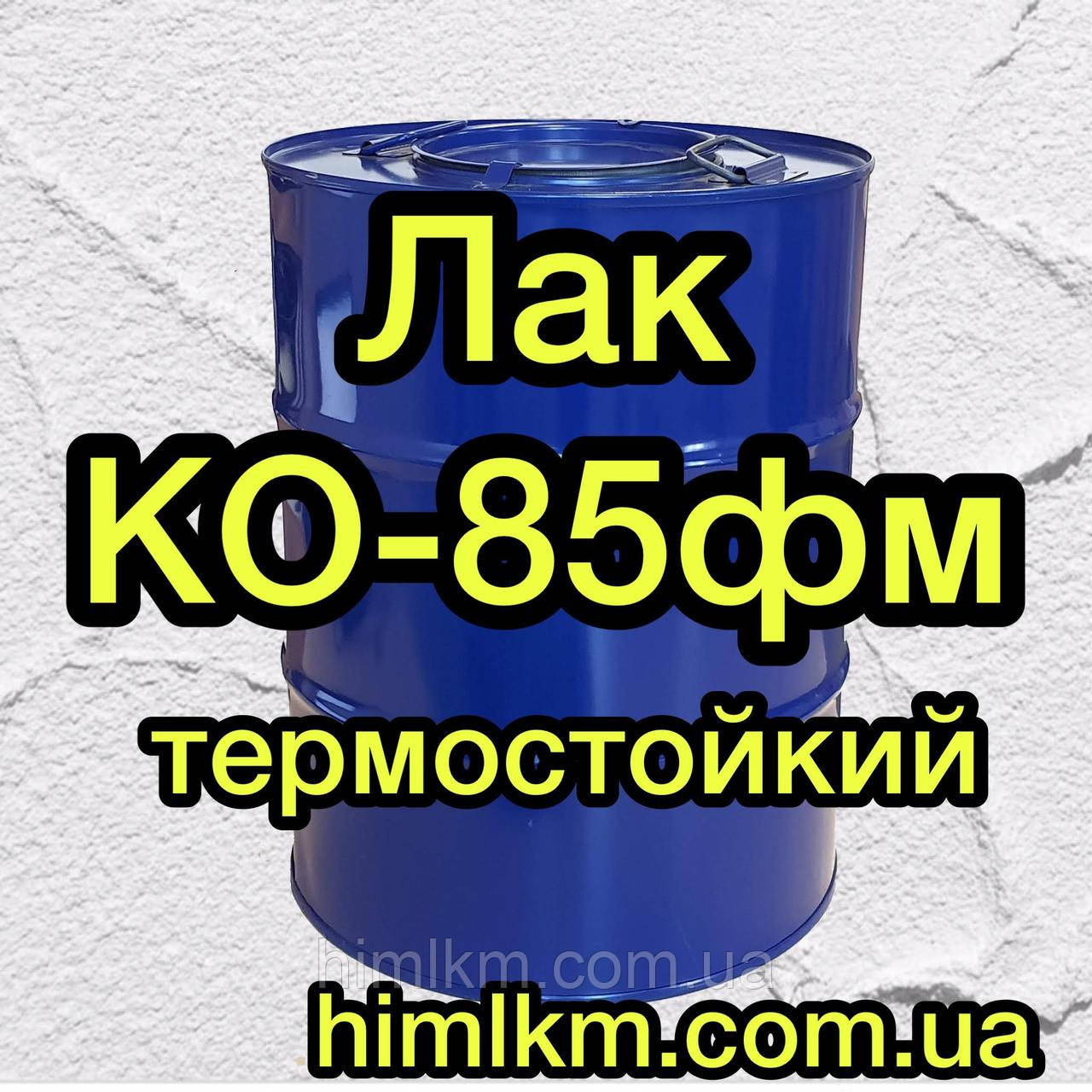 Лак КО-85фм термостійкий, 45кг