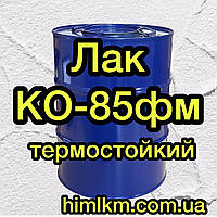 Лак КО-85фм термостійкий, 45кг