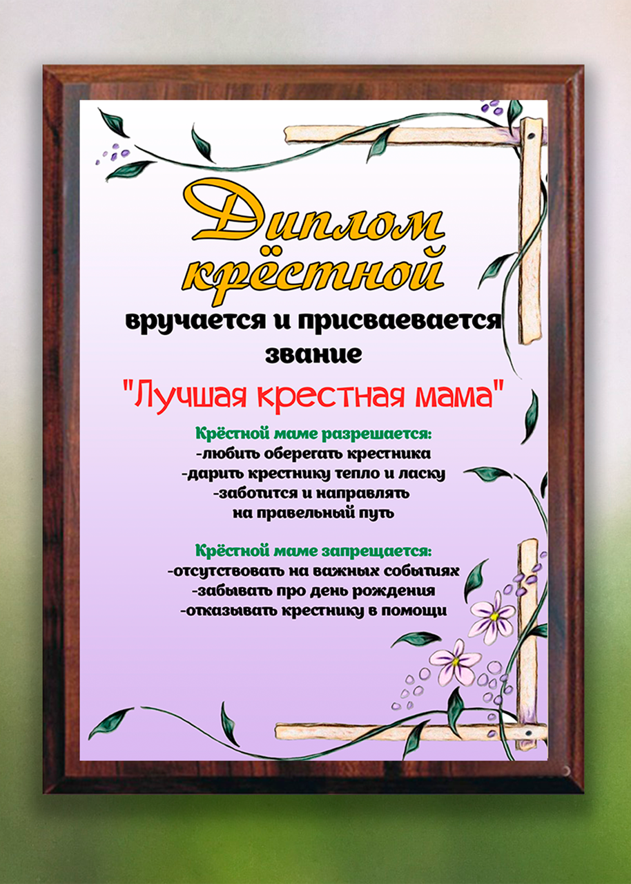 Диплом на металі "Найкраща хресна мама", фото 1