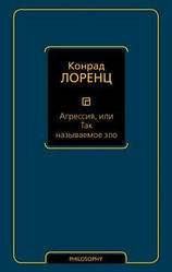 Агресія, або зло, що так називається. Лоренц К.