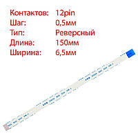 Плоский шлейф 12pin*0.5mm, 150*6.5mm, реверсный, FFC AWM 20624 VW-1 80C 60V, (для тачпада ноубука)