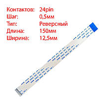 Плоский шлейф 24pin*0.5mm, 150*12.5mm, реверсный, FFC AWM 20624 VW-1 80C 60V