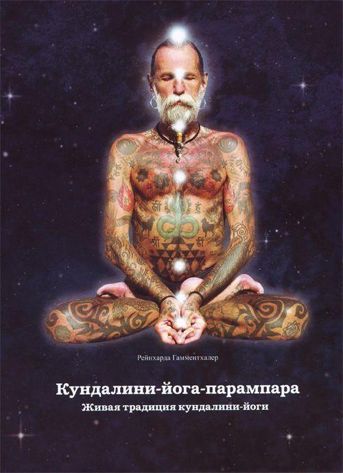 Рейнхард гамментхаллер кундалини йога парампара