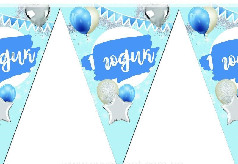 Гірлянда паперова "Годик хлопчикові"