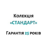 Колекція «СТАНДАРТ» – гарантія 25 років