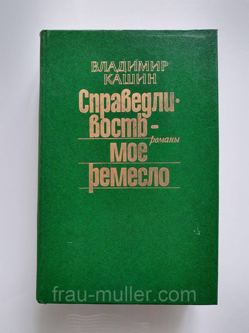 Володимир Кашин "Справедливість - моє ремесло". Збірник детективних романів , 1987 р.