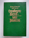 Володимир Кашин "Справедливість - моє ремесло". Збірник детективних романів , 1987 р., фото 2
