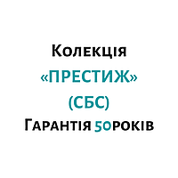 Колекція «ПРЕСТИЖ», (СБС) гарантія 50 років
