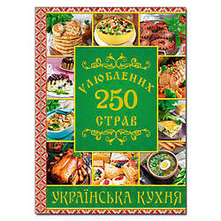 Книга 250 улюблених страв. Українска кухня. Зелена (Глорія)