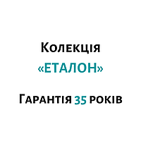 Колекція «ЕТАЛОН» – гарантія 35 років