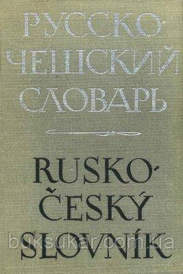 Вовчок Й. Русско-чошський словник б/у