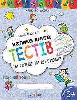 Книга Чи готові ми до школи? Велика книга тестів. Крок до школи 5+ . Автор - В. Федієнко (Школа)