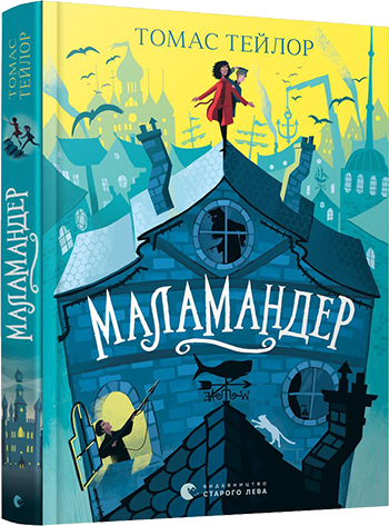 Легенди Морського Аду Книга 1. Маламандер. Автор Томас Тейлор, фото 1