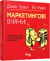 Маркетингові війни. Автори Джек Траут , Ел Райс