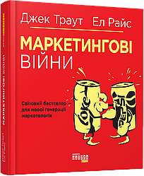 Маркетингові війни. Автори Джек Траут , Ел Райс