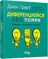 Диференціюйся або помри. Автори Стів Рівкін , Джек Траут