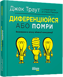 Диференціюйся або помри. Автори Стів Рівкін , Джек Траут