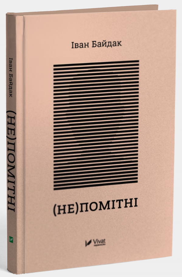 (Не)помітні. Автор Іван Байдак, фото 1