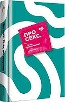 Книга Про секс. То як, поговоримо? Автор - Ханна Віттон (#книголав)