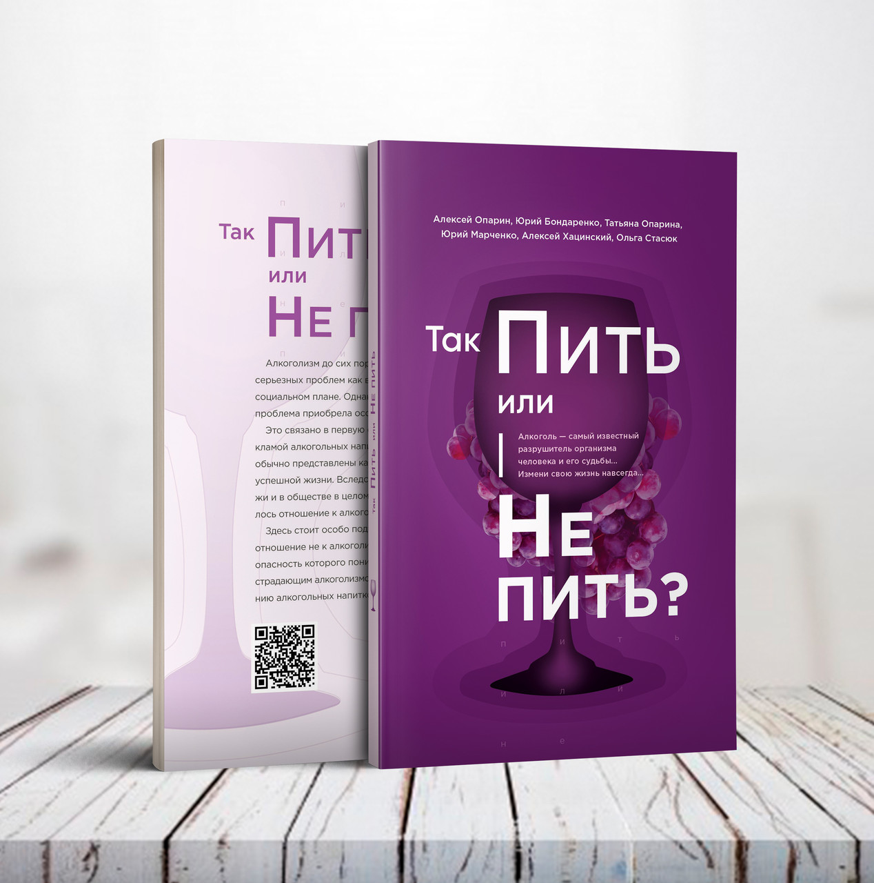 Тож пити чи не пити? - О. Опарін, Ю. Бондаренко, Т. Опаріна, Ю. Марченко, О. Хацинський, О. Стасюк (російська мова)