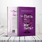 Тож пити чи не пити? - О. Опарін, Ю. Бондаренко, Т. Опаріна, Ю. Марченко, О. Хацинський, О. Стасюк (російська мова)