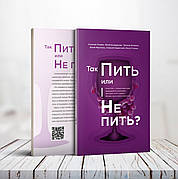 Тож пити чи не пити? - О. Опарін, Ю. Бондаренко, Т. Опаріна, Ю. Марченко, О. Хацинський, О. Стасюк (російська мова)