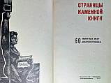 Шатров М. та ін. Сторінки кам'яної книги (б/у)., фото 5